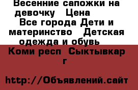 Весенние сапожки на девочку › Цена ­ 250 - Все города Дети и материнство » Детская одежда и обувь   . Коми респ.,Сыктывкар г.